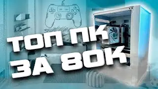 КРУТЕЦКИЙ ПК ЗА 80К НА 2024 ГОД (снова белый 😢)