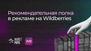 Рекомендательная полка в рекламе на WildBerries
