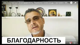 Школа счастья. Благодарность. Психолог Александр Сергеевич Мельников