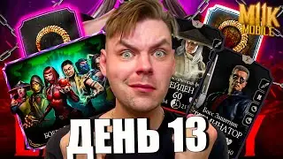 ПУТЬ НОВИЧКА (2024) ДЕНЬ 13 - МОЙ ПЕРВЫЙ МИЛЛИОН И НОВЫЕ ИСПЫТАНИЯ БАШНИ, НАБОР МК11 В МК МОБАЙЛ