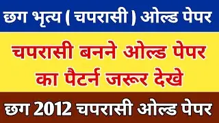 Cg Peon Old Questions Paper || cg chaparasi Old paper || Cg bhritya Old Paper || छग चपरासी ओल्ड पेपर