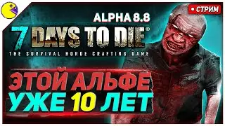 7 DAYS TO DIE но 10 ЛЕТ назад | Как играется ALPHA 8.8 в 2024 ? | Первый взгляд на 7DTD Alpha 8.8