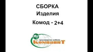 Сборка изделия 