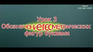 Математика 3 класс Урок 3 Обозначение геометрических фигур буквами