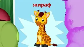 Детская песенка про Жирафа - в мире Лунтика !