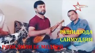 Рашидзода Саймуддин Шурободӣ
