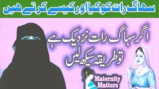 Pehli Baar Milne Par Kya Aur Kaise Karna Hai || Maternity Matters Urdu || Souhgrat bnany Ka Tarika