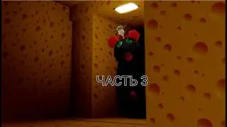 Прошёл 3 часть крысы Ларисы