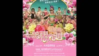 Crazy Garden Show 2 Theme Song_黐膠花園正能量