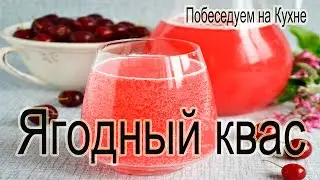 Ягодный квас !