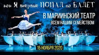 Балет Жизель, как это бывает, когда едешь первый раз в Мариинский театр Санкт-Петербург.
