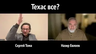 Сергей Тома: Техас все?