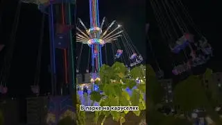 Гуляем по парку