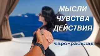 💖🥂МЫСЛИ ЧУВСТВА ДЕЙСТВИЯ💐💍 #будущиймужтаро #огнитаро #отношениятаро