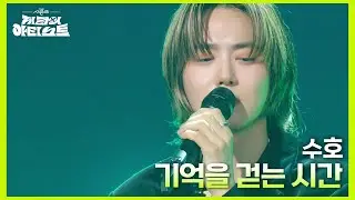 수호 - 기억을 걷는 시간 [더 시즌즈-지코의 아티스트] | KBS 240607 방송