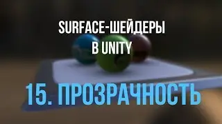 15. "Мягкая" прозрачность [Шейдеры в Unity]