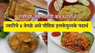 रात्रीच्या जेवणासाठी करता येतील असे ज्वारीचे ४ वेगळे पौष्टिक पदार्थ | 4 Healthy Jowar Recipes