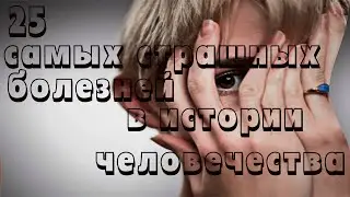 25 САМЫХ СТРАШНЫХ БОЛЕЗНЕЙ В ИСТОРИИ ЧЕЛОВЕЧЕСТВА. КОРОНАВИРУС?!