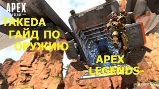 ГАЙД ПО APEX LEGENDS .ОБЗОР ОРУЖИЯ ! OVERVIEW OF WEAPONS!