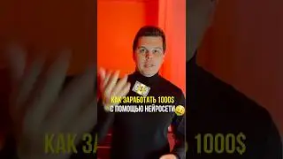 Как увеличить доход с помощью нейросети #нейросети