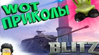 WORLS OF TANKS BLITZ|||ПРИКОЛЫ|||НАРЕЗКА|||Я вернулся❤️