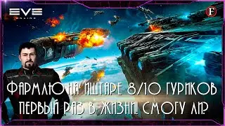 РАВЕН НЕ СПРАВИЛСЯ! БЕРЁМ ИШТАРА - 8/10 