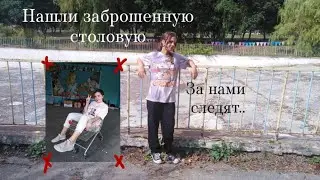 НАШЛИ ЗАБРОШЕННУЮ СТОЛОВУЮ И ОГРОМНЫЙ ЗАБРОШЕННЫЙ БАССЕЙН В ЛАГЕРЕ 