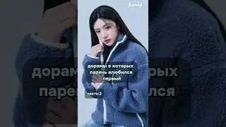 дорамы в которых парень влюбился первый 💓•sanny..• #дорама #дорамарекомендации #dorama.