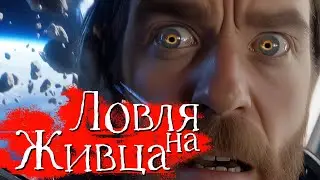 Научная Фантастика | Ловля на Живца