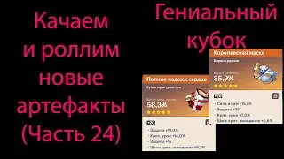 Качаем и роллим новые артефакты (Часть 24). Genshin Impact