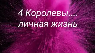 На 4 Королевы... личная жизнь в этом году