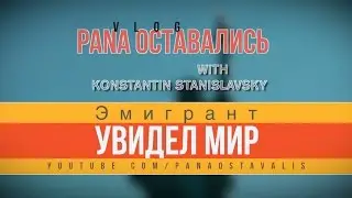 ШОУ №1  Жизнь в США глазами эмигранта. Ведущий Константин Станиславский PanaOstavalis - Episod #1