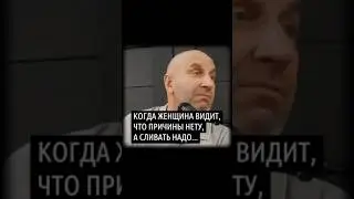 Когда женщина видит, что причины нету, а сливать надо...