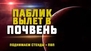 EVE Online. ПАБЛИК ВЫЛЕТ В ПОЧВЕНЬ НА ДРЕЙКАХ ДЛЯ НОВИЧКОВ. Присоединяйся!