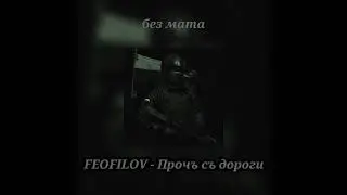 FEOFILOV - Прочъ съ дороги (без мата)