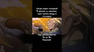 Джоджо мем 