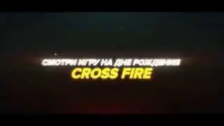 Cross Fire: анонс шоу-матча