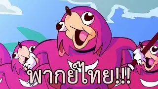 Da wae (ANIMATED) พากย์ไทย