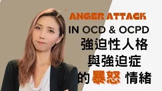 強迫性人格易激怒的部分 | Kaitlyn Kuo 美國加州臨床心理師 | Kaitlyn Kuo PsyD