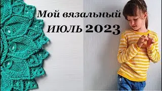 Вязальный ИЮЛЬ 2023 \ Продвижения \ Готовые работы \ УльянаChe