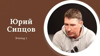 AreaPodcast #5: Юрий Сипцов
