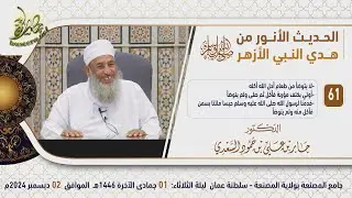 الحديث الحديث الأنور من هدي النبي الأزهر ﷺ (٦١) | لا يتوضأ من طعام أحل الله أكله | الشيخ جابر السعدي