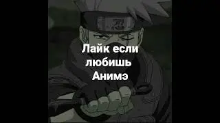 ЛАЙК Если любишь аниме