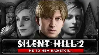 ХУДШИЙ РЕМЕЙК ЗА ВСЮ ИСТОРИЮ ИГР? SILENT HILL 2 REMAKE - ОБЗОР НА САЙЛЕНТ ХИЛЛ РЕМЕЙК BLOOBER TEAM