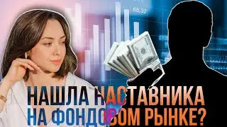 Появился наставник в инвестициях?