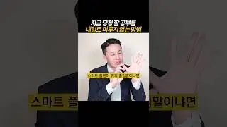 [풀영상은👆] 오늘 해야 될 공부 내일로 미루지 않는 법