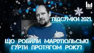 Підсумки 2021 | Що робили протягом року маріупольські гурти