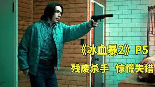 黑帮火拼 血流成河，黑道长孙身残志坚要当杀手，《冰血暴2》P5