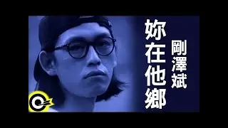 剛澤斌 Kang Tser-Bin【妳在他鄉 The one away from home】Official Music Video