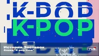 История заставок блока "K-pop time"